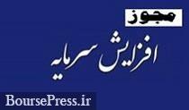 دو شرکت مجوز افزایش سرمایه 21 و 153 درصدی گرفتند