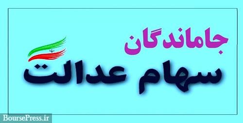 وعده اعطای سهام عدالت به 5 میلیون جامانده تا پایان سال / اولویت مرحله اول