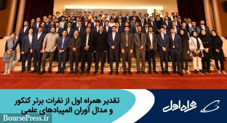 تقدیر همراه اول از نفرات برتر کنکور و مدال آوران المپیادهای علمی