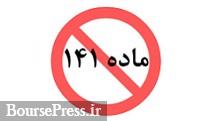 سهم بورسی با کسب سود 3.5 میلیاردی از ماده 141 خارج شد