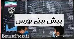 پیش بینی وضعیت متفاوت بورس با تکیه بر دو عامل خارجی و داخلی