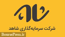 اوراق تبعی سرمایه گذاری شاهد بزودی منتشر می شود / عملیات بازارگردانی