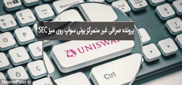 بورس آمریکا از بزرگترین صرافی غیرمتمرکز جهان تحقیق می کند
