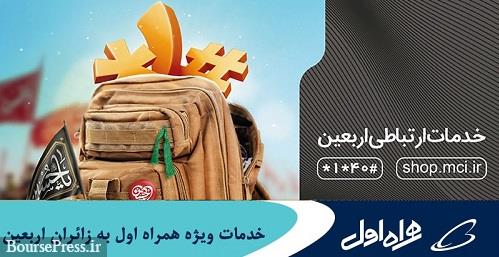 خدمات ویژه همراه اول به زائران برای راهپیمایی اربعین