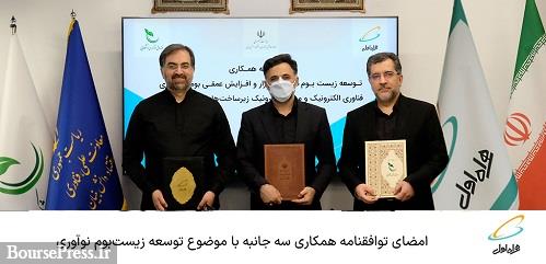 امضای توافقنامه همکاری سه جانبه با موضوع توسعه زیست بوم نوآوری