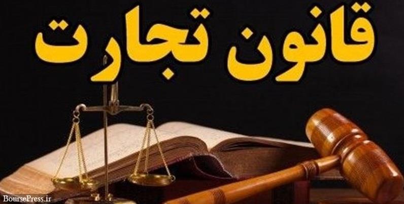 ایراد جدی و مهم شورای نگهبان ایرادات لایحه قانون تجارت اعلام شد