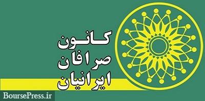 کانون صرافان برای آرامش بازار ارز 8 راهکار داد/ درخواست راه اندازی بازار آتی ارز
