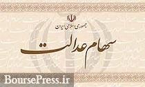 نظر مساعد روحانی برای آزادسازی سهام عدالت+زمان آزادسازی و ارزش هر برگ