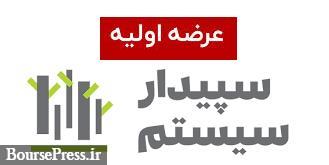 "سپیدار" آماده عرضه اولیه 15درصدی امروز معرفی شد / برنامه های آتی
