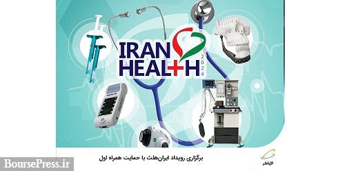 برگزاری رویداد ایرانهلث با حمایت همراه اول