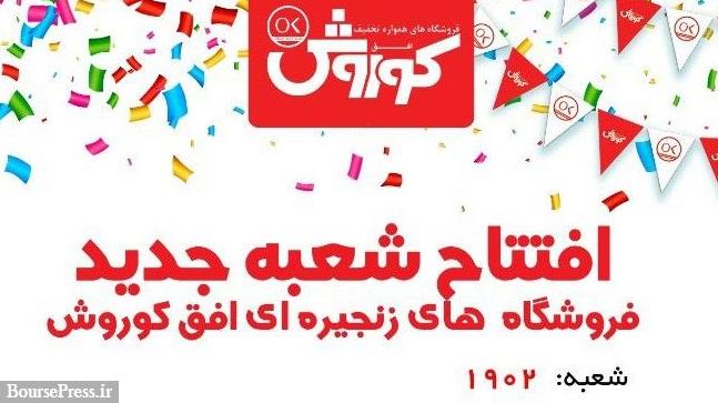 تعداد شعبات افق کوروش به 1902 رسید/ افتتاح هفت شعبه طی 24 ساعت