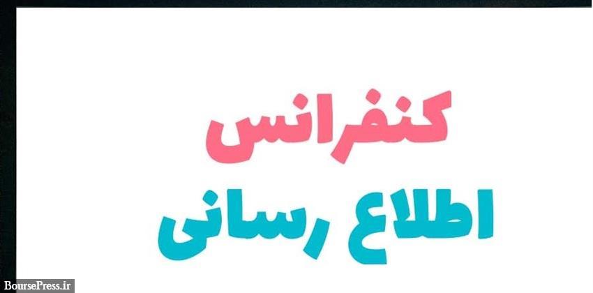 رشد 50 درصدی قیمت سهم فرابورسی باعث کنفرانس اطلاع رسانی شد
