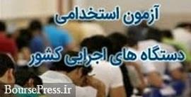 نتایج اولیه آزمون استخدامی در بانک بورسی و 20 شرکت و نهاد دولتی و ...