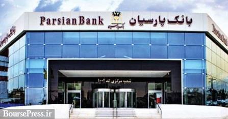 بانک پارسیان بیش از 2.5 هزار میلیارد تومان تسهیلات قرضالحسنه پرداخت کرد