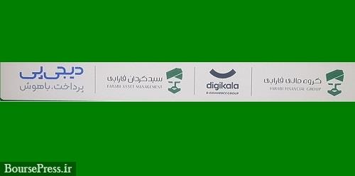 همکاری مشترک دیجیپی و گروه مالی فارابی آغاز شد / خدمت مدیریت ثروت