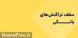سقف برداشت 200 میلیون تومانی روزانه از بانک ها منتفی شد