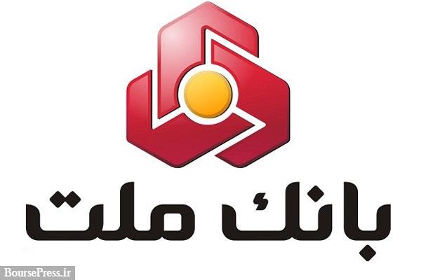اوراق بیمه سهام بانک ملت هم از امروز آماده شد + شرایط و قیمت