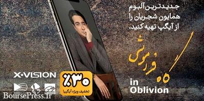 تخفیف 30 درصدی برای تازه ترین آلبوم مشترک همایون شجریان در آیگپ