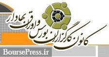 آمار کمیته سازش کانون کارگزاران: 51 شکایت از بورس و 32 پرونده برای فرابورس
