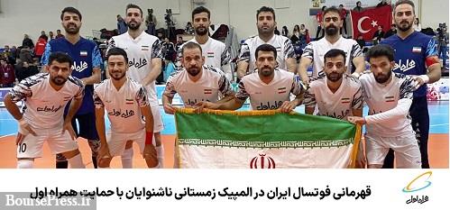 قهرمانی فوتسال ایران در المپیک زمستانی ناشنوایان با حمایت همراه اول