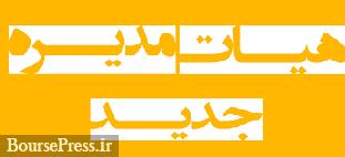 انتخاب و معرفی دو فعال قدیمی برای عضویت در هیات مدیره کارگزاری بانک آینده