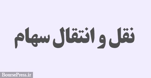 شفاف سازی شرکت دارویی بورسی درباره دعوای نقل و انتقال سهام