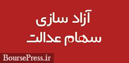 تصمیم دولت و بانک مرکزی برای عدم فروش زودهنگام سهام عدالت و نوسان بورس