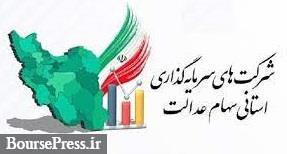 نقش فعالیت سرمایه گذاری استانی در تغییر سود سهام عدالت پس از انتخاب اعضا