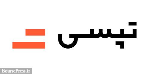 عملکرد نخستین ماه سال مالی "تپسی" با تحقق درآمد 24 میلیاردی