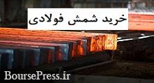 خرید شمش فولاد امکان پذیر شد / آزادسازی صادرات بدون عرضه در بورس