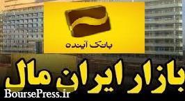 بانک آینده 35 درصد سهام ایران مال را 29.7 هزار میلیارد تومان فروخت + نام خریدار