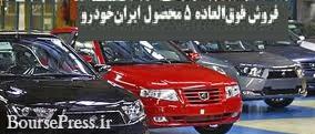 برندگان فروش فوقالعاده 5 محصول ایران خودرو امروز مشخص می شوند