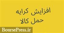 اثر افزایش 39 درصدی نرخ کرایه حمل آرد شرکت بورسی بر درآمد ناخالص