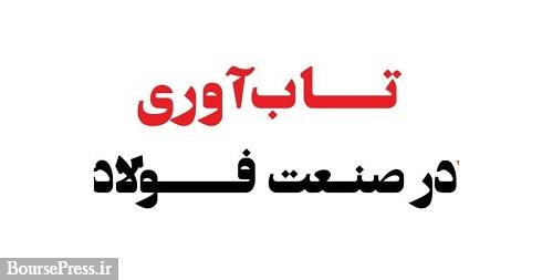 عوامل موثر بر قیمت تمام شده و تاب آوری صنعت فولاد از نگاه مدیرعامل ذوب آهن