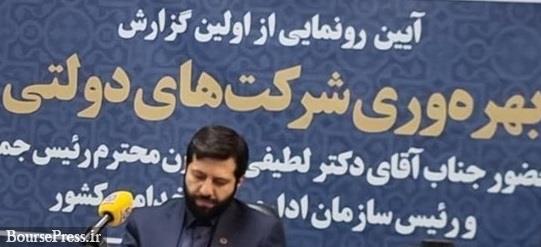پاداش هیئت مدیره شرکتهای دولتی مشروط شد / مجازات عدم ارسال اطلاعات