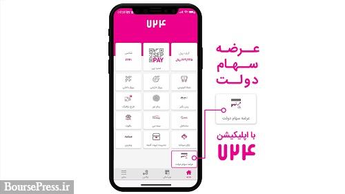 خرید ساده و آسان سهام سه بانک و دو بیمه با اپلیکیشن 724 فراهم شد