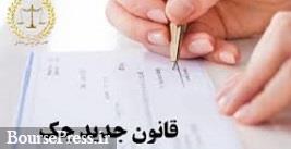 شرایط جدید صدور و وصول چک اعلام شد / سخت گیری برای چک برگشتی ها