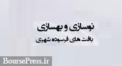 وعده نوسازی 150 هزار واحد فرسوده در سال جاری با رشد 50 درصدی!