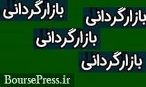 سهام پنج شرکت فرابورسی بازارگردانی دو و یک ساله می شوند