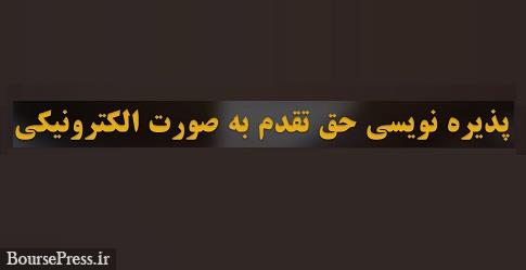 همه شرکت ها ملزم به پذیرهنویسی الکترونیکی سهام حق تقدم شدند