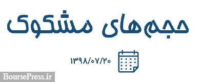 گزارش جدید و جالب از معاملات مشکوک سهام : فهرست 15 شرکت امروز