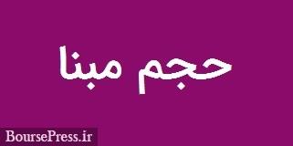 20 نماد فرابورسی مشمول عدم اعمال حجم مبنا معرفی شدند + فهرست