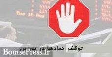 توقف موقت 11 نماد ، ابطال معاملات دیروز 9 سهم و رفع گره از یک شرکت