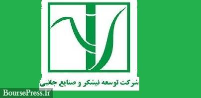 آخرین وضعیت عرضه سهام شرکت نیشکر و برنامه پذیرش 4 شرکت وابسته