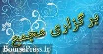 زمان افزایش سرمایه 50 درصدی و مجمع 7 شرکت + لغو مجمع سهم بازارپایه ای