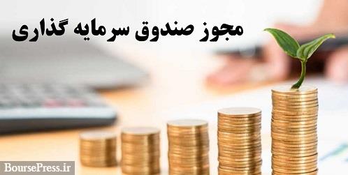 مجوز فعالیت 51 صندوق سرمایهگذاری برای 42 نهاد مالی صادر شد