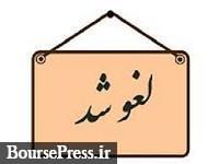مجمع سالانه شرکت 180 میلیارد تومانی لغو شد