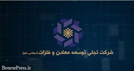 تصویب افزایش سرمایه 39 درصدی "تجلی" از محل مطالبات و آورده نقدی