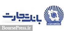 بانک تجارت شرایط سومین عرضه بلوکی زیرمجموعه را هم اعلام شد