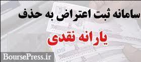 2 میلیون تماس و ثبت یک میلیون اعتراض به حذف یارانه ها فقط در چهار روز !